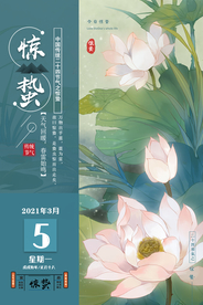 唯美大气时尚创意惊蛰海报