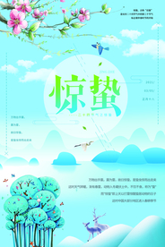 小清新惊蛰海报