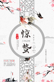 中国风创意惊蛰海报