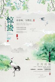 清新中国风惊蛰海报