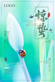 清新绿色惊蛰节气宣传海报