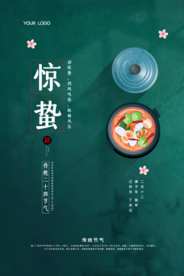 简约惊蛰餐饮宣传海报