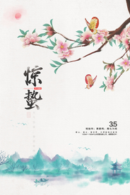 简约水墨中式风惊蛰海报