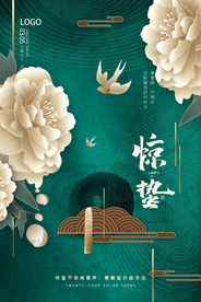 高端复古国潮风惊蛰地产花朵海报