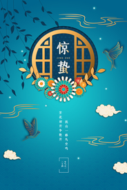 青蓝色复古插画惊蛰海报