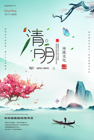 水彩中国风清明海报