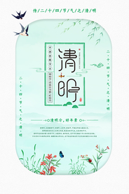 清明清新节气海报