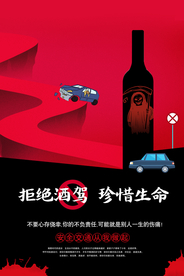 拒绝酒驾社会公益宣传海报