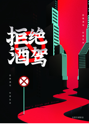 拒绝酒驾社会公益宣传海报