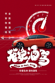 拒绝酒驾社会公益宣传海报