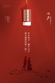 七夕传统节日活动宣传海报