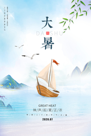 大暑传统节日活动宣传海报