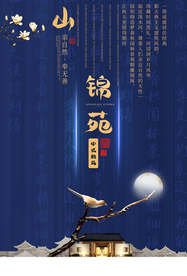 地产复古山水活动宣传海报