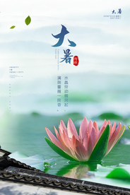 大暑传统节日活动促销宣传海报