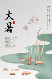 大暑传统节日活动促销宣传海报