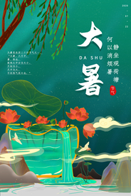 大暑传统节日活动促销宣传海报