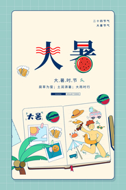 大暑传统节日活动促销宣传海报