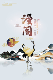 地产复古山水活动宣传海报