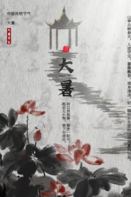 大暑传统节日活动促销宣传海报