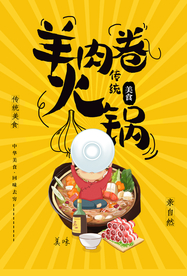羊肉卷美食食材活动宣传海报