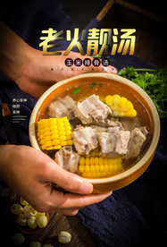 老火靓汤美食食材活动宣传海报
