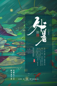 处暑传统节日活动促销宣传海报