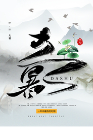 大暑传统节日活动促销宣传海报