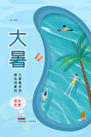 大暑传统节日活动促销宣传海报