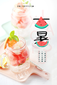 大暑传统节日活动促销宣传海报