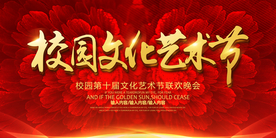 校园文化艺术节活动宣传展板