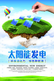 太阳能发电社会公益活动宣传海报