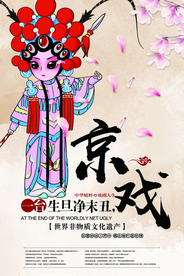 京剧文化传统活动宣传海报