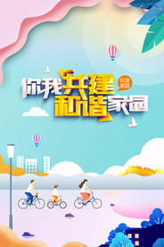 和谐家园社会公益宣传海报