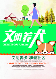 文明养犬社会公益活动宣传海报
