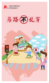 马路不乱穿社会公益活动宣传海报