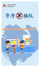 守序不插队社会公益活动宣传海报