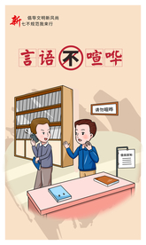 言语不喧哗社会公益活动宣传海报