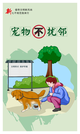 宠物不扰邻社会公益活动宣传海报