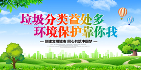 垃圾分类社会公益宣传展板