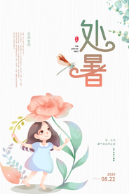 处暑传统节日活动宣传海报