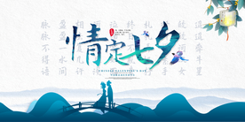 七夕传统活动节日宣传展板