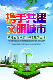 文明城市社会公益活动宣传展板