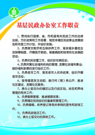 基层民政办公制度职责宣传展板