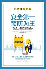 安全生产社会公益活动宣传展板