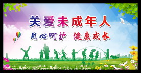 关爱未成年人