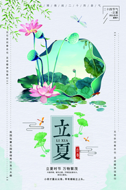 立夏节气海报