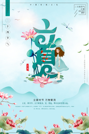 创意唯美传统立夏宣传海报