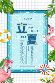 小清新立夏海报