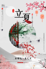 唯美立夏节气海报