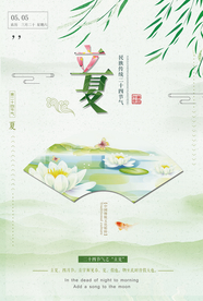 小清新立夏海报